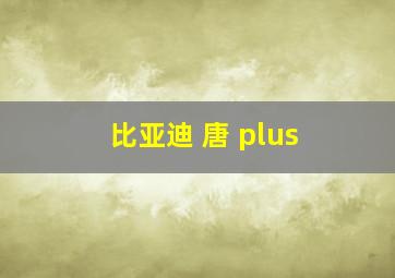 比亚迪 唐 plus